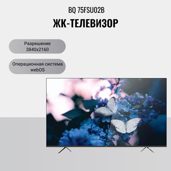 Купить телевизор BQ 75FSU02B 75" - купить с доставкой по выгодным ценам ...