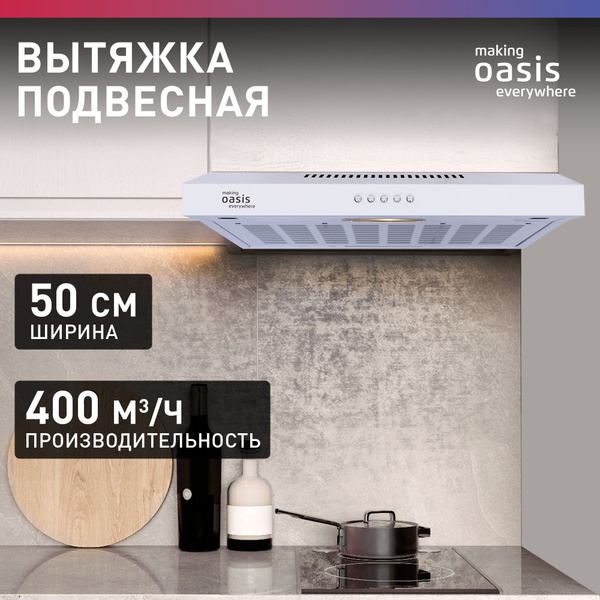 Вытяжка кухонная 50 см подвесная making Oasis everywhere PO-50W купить ...