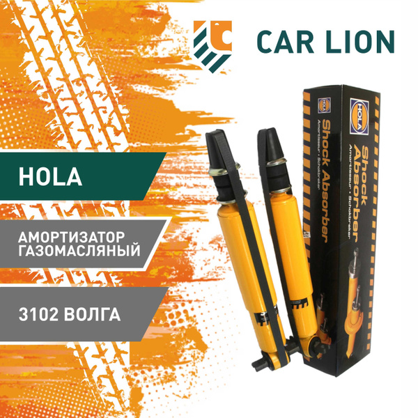 Амортизатор Волга передний газомаслянный HOLA