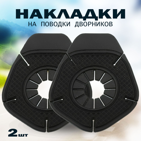 Накладки поводков дворников, накладки на дворники купить по низкой цене ...