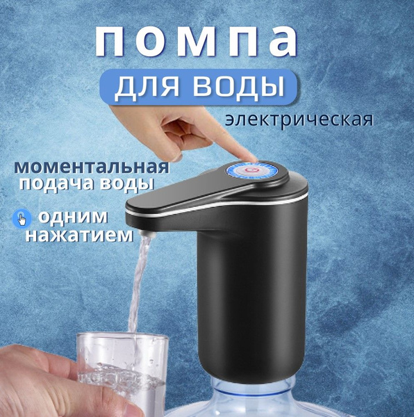 Помпа для воды 19 л электрическая, диспенсер для воды, насос для бутыли ...