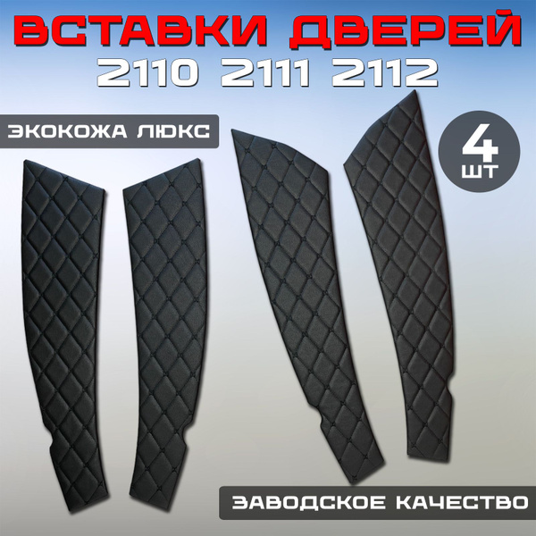 Вставки обшивки дверей экокожа люкс ВАЗ 2110 / 2111 / 2112, черный ромб ...