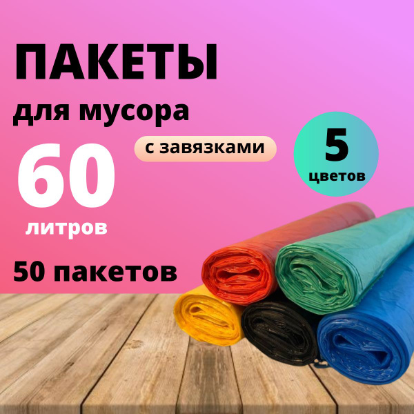 Мешки для мусора 60 л в рулоне 15 мкм, 50 шт. / плотные полиэтиленовые ...