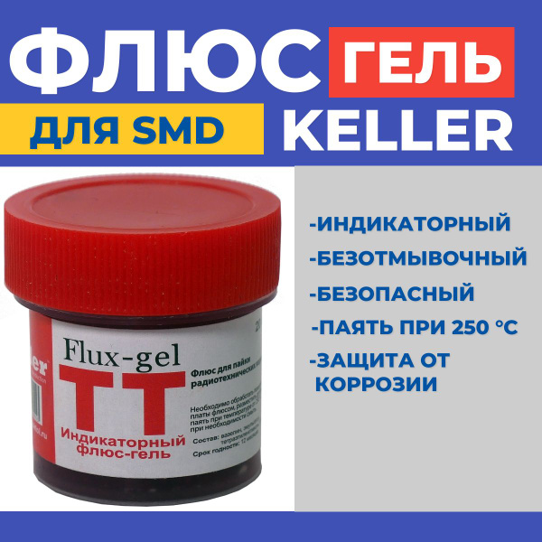 Флюс TR RMA Keller ТТ для пайки индикаторный 20 мл - купить с доставкой ...