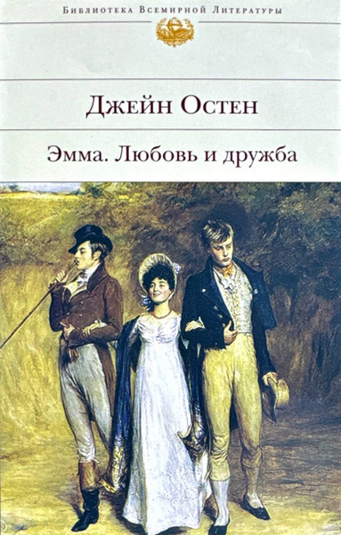 Эмма. Любовь и дружба | Остен Джейн - купить с доставкой по выгодным ...