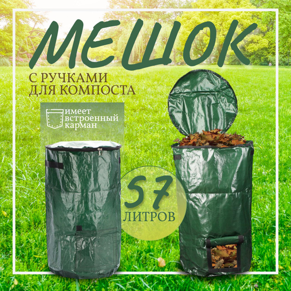 Мешки для компоста XCAN 356 - купить по низким ценам в интернет ...