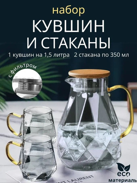 Кувшин для воды стеклянный 1500 мл со стаканами 2 шт 350 мл купить на ...