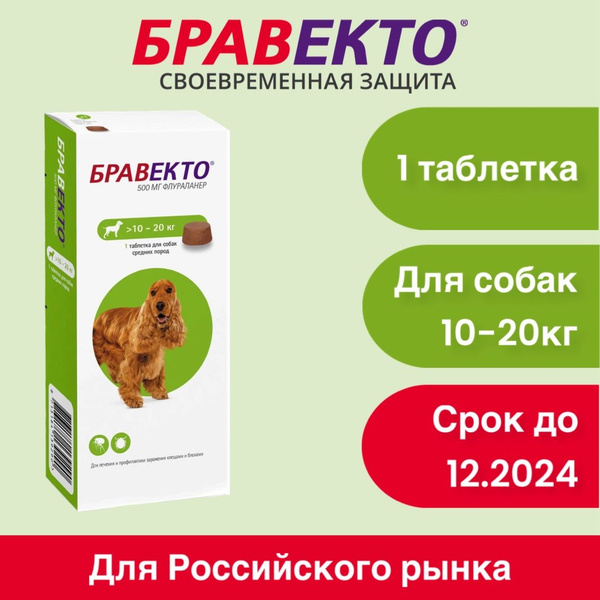 Бравекто (100% оригинал) таблетка жевательная от клещей и блох для ...
