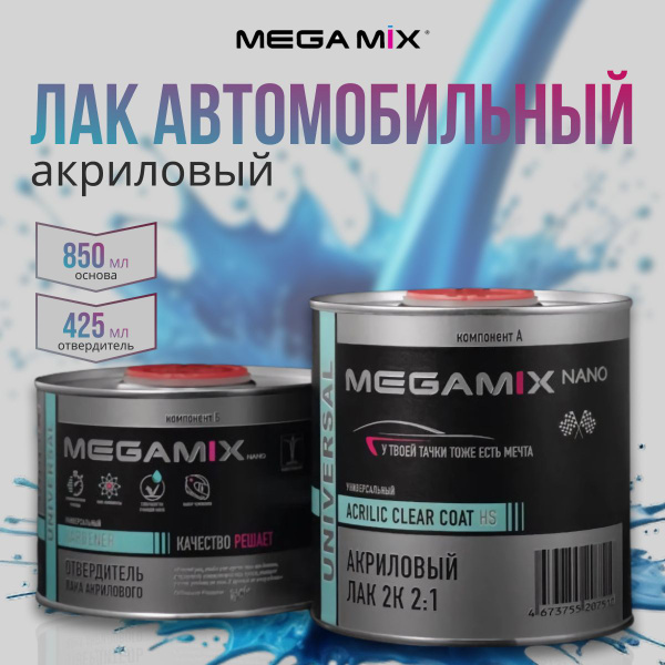 Лак автомобильный MegaMix Paint Project по низкой цене с доставкой в ...