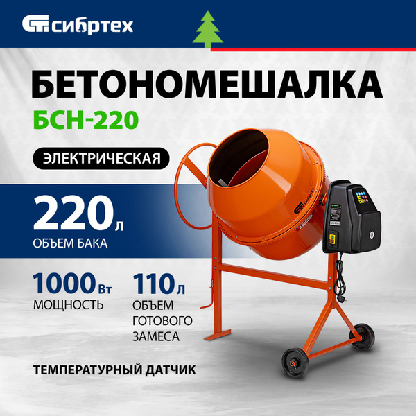 Бетономешалка строительная СИБРТЕХ, БСН-220, 1000 Вт мощность и 220 л ...