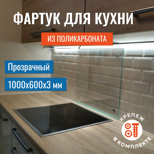 Фартук для кухни на стену из поликарбоната 600x1000x3 мм, защитный ...