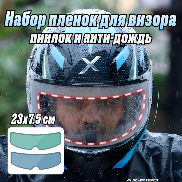 Пинлок и Анти-дождь для мотошлема / Набор пленок универсальных для ...