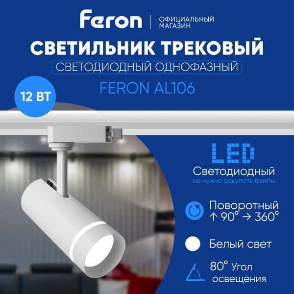 Трековый светильник Feron AL103однофаз_4000 - купить по доступным ценам ...