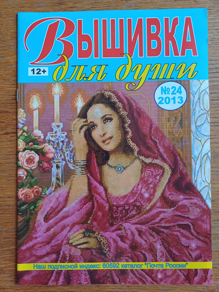 Журнал Вышивка для души - купить с доставкой по выгодным ценам в ...