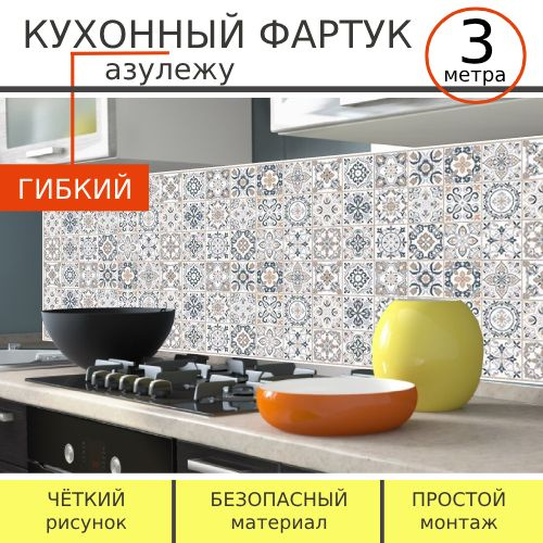 Фартук для кухни на стену Азулежу 3м - купить с доставкой по выгодным ...
