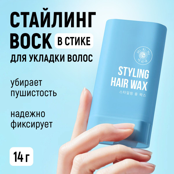 Воск стик для укладки волос Mi-Ri-Ne стайлинг для волос 14 г - купить с ...
