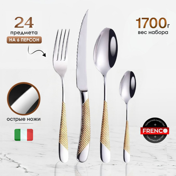 Набор столовых приборов на 6 персон 24 предмета золотой, Frenco ...
