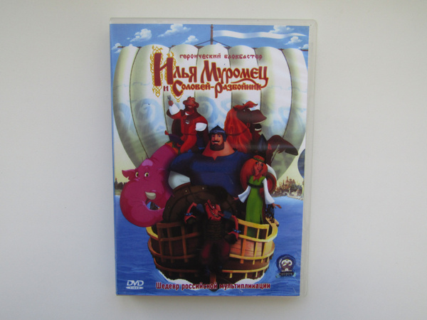 Мультфильмы. ( DVD диск ). Илья Муромец и Соловей разбойник. - купить с ...
