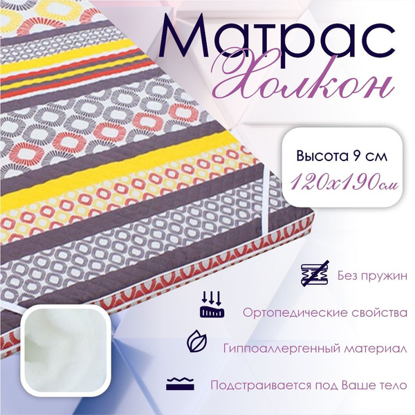 Матрас Гарантия Уюта холкон, Беспружинный, 120x190 см купить c ...