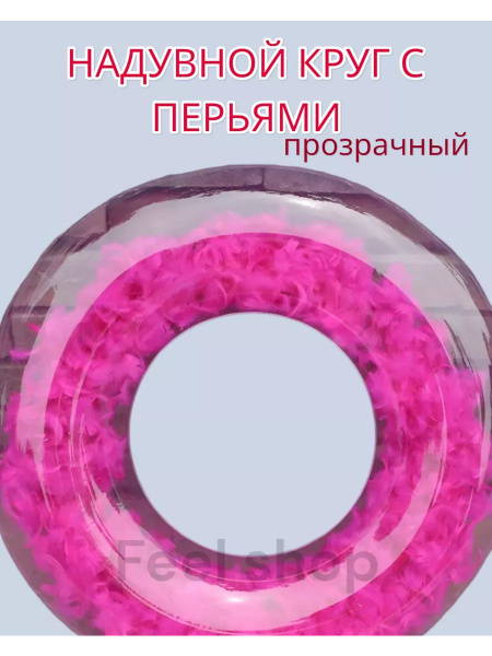 Надувной круг с перьями - купить по выгодной цене в интернет-магазине ...