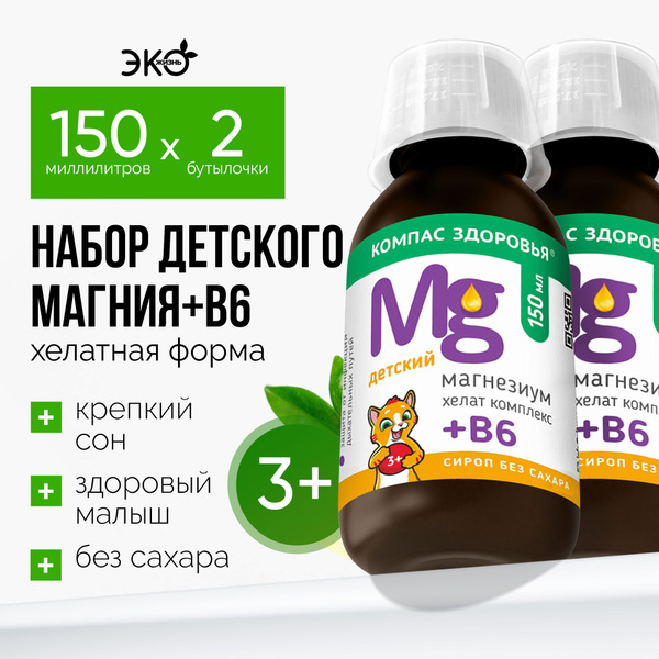 Магний В6 для детей, хелат сироп без сахара /набор 2шт по 150 мл /Эко ...