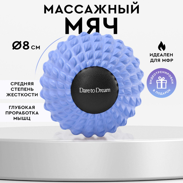 Массажный мяч для йоги, пилатеса и МФР, Dare To Dream, голубой, мячик ...