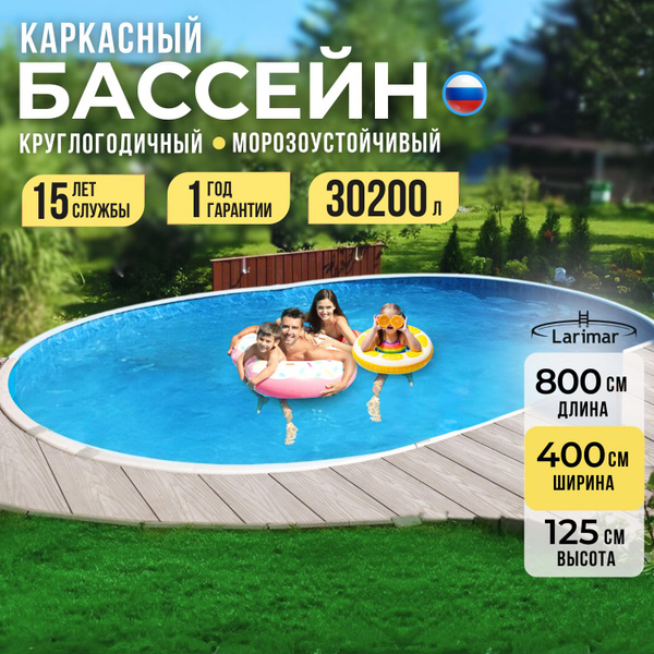 Бассейн Каркасный 800x400x Larimar целевая аудитория: Взрослая купить c ...