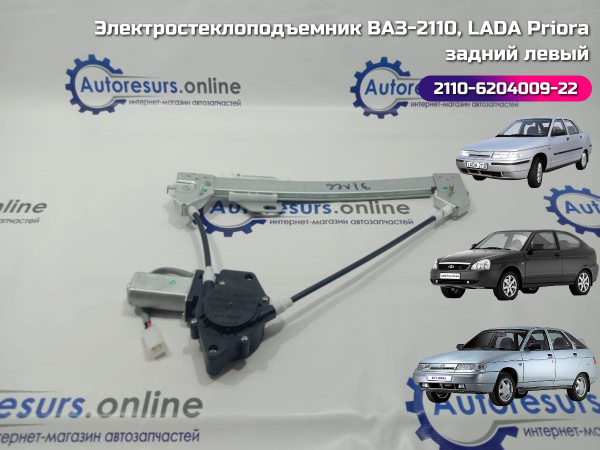 Стеклоподъемник ВАЗ-2110-2112 и LADA Priora (до 2013 г.в.) задний левый ...
