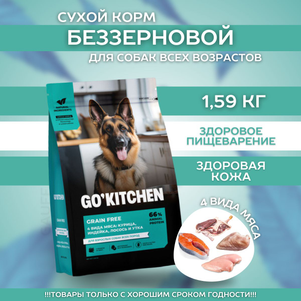 GO!KITCHEN Сухой беззерновой корм для собак 4 мяса 1,59 кг - купить с ...