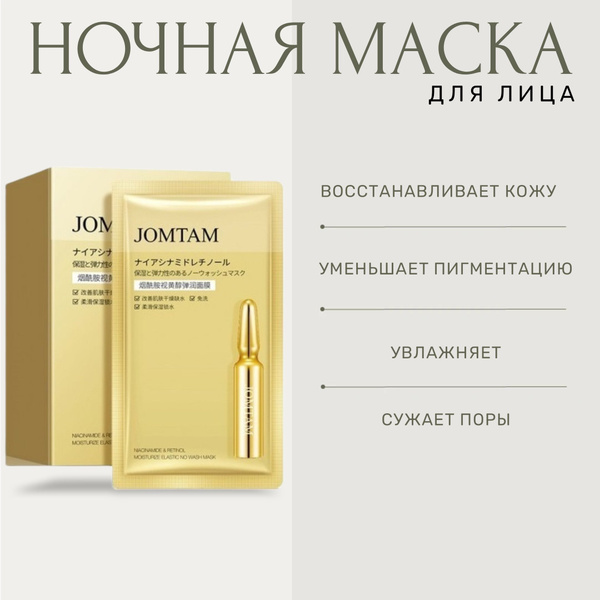 Jomtam Маска косметическая Антивозрастной уход Для всех типов кожи ...