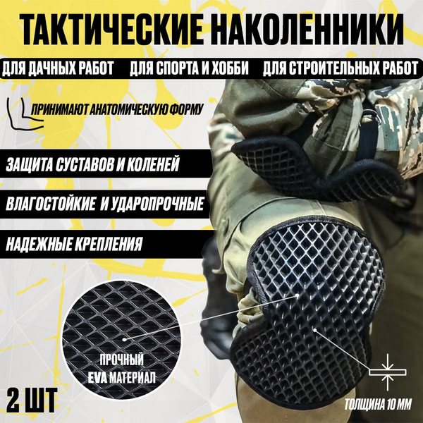 Наколенники тактические черные ева / Наколенники строительные - купить ...