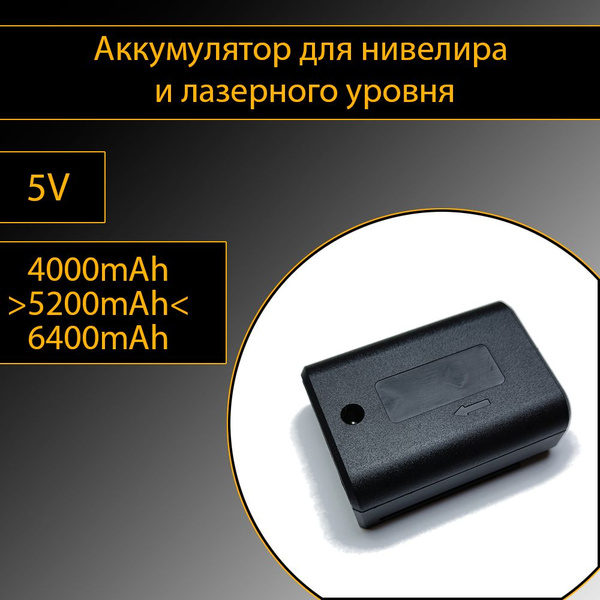 Аккумулятор для нивелира и лазерного уровня, емкость 5200мАч - купить с ...