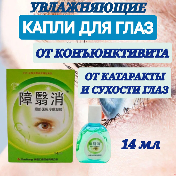 Капли для глаз Байчжансяо увлажняющие от конъюнктивита, катаракты, 14 ...