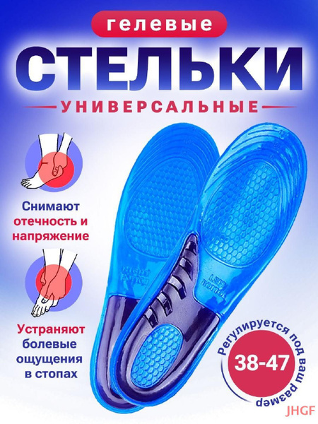 Стельки ортопедические гелевые при пяточной шпоре и плоскостопии ...