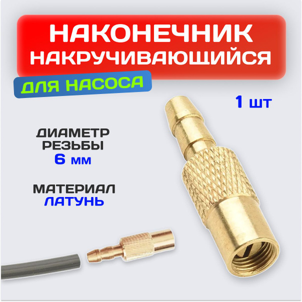 Наконечник для насоса автомобильного / Адаптер для автомобильного ...