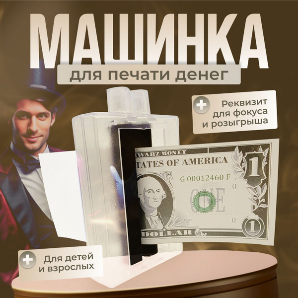 Машинка для печати денег, реквизит для фокуса, розыгрыша, подарок другу ...