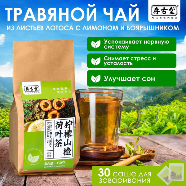 Чай Китайский травяной "Из листьев лотоса с лимоном и боярышником", 30 ...