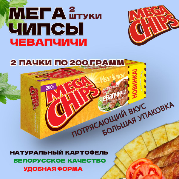 Мегачипсы Mega Chips со вкусом Чевапчичи, 2 штуки по 200 г - купить с ...