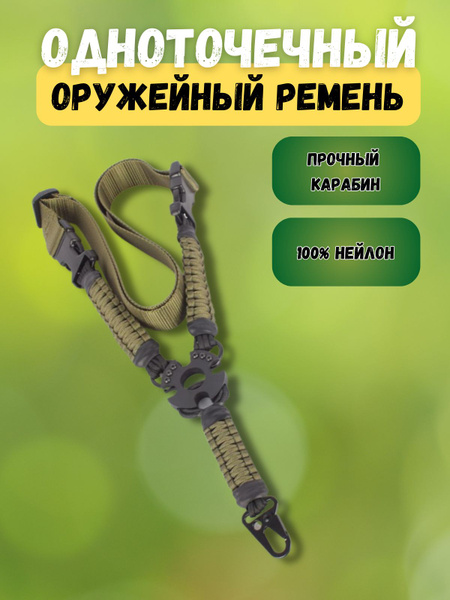 Оружейный ремень одноточечный - купить с доставкой по выгодным ценам в ...
