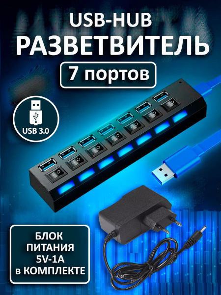 Активный USB 3.0 разветвитель на 7-портов с выключателями и внешним ...
