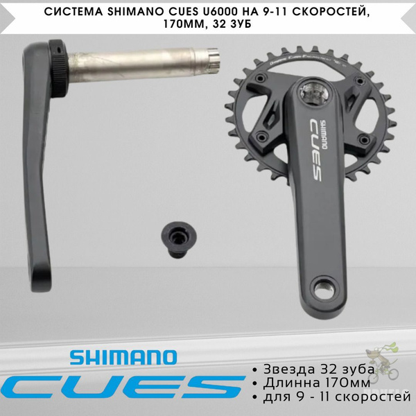 Система Shimano Cues U6000 на 9-11 скоростей, 170мм, 32 Зуб - купить с ...