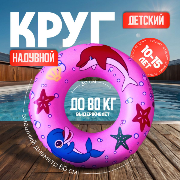 Надувной плавательный круг для плавания детский (розовый), 80 см ...