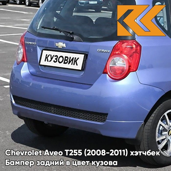 Бампер задний в цвет кузова для Шевроле Авео Т255 Chevrolet Aveo T250 ...