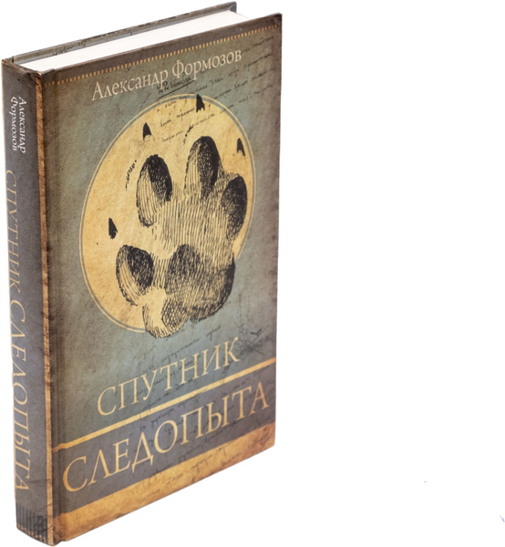 Спутник следопыта | Формозов Александр Николаевич - купить с доставкой ...