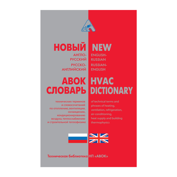 Новый англо-русский, русско-английский словарь технических терминов и ...
