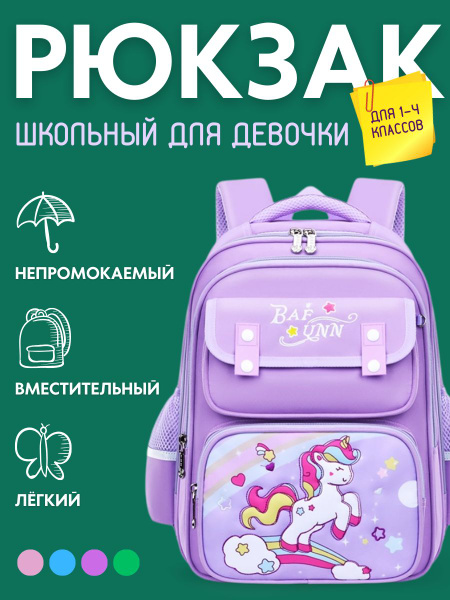 Рюкзак школьный для девочек 1-4 класс сиреневый с ортопедической ...