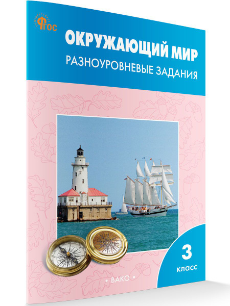 Окружающий мир. Разноуровневые задания к УМК Плешакова. Рабочая тетрадь ...