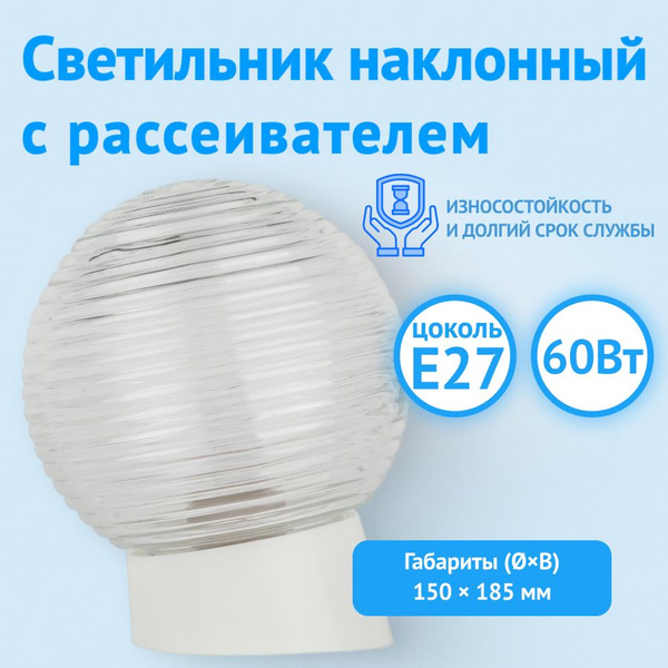 Светильник наклонный с рассеивателем "Кольцо" Свет Витебск Е27 IP20 ...