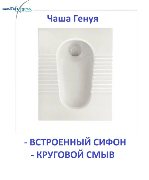 Чаша Генуя керамическая со встроенным сифоном - купить с доставкой по ...