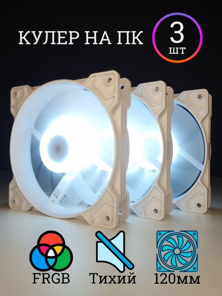 Вентилятор для корпуса компьютера RGB 120мм (3шт) - купить кулер по ...